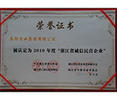 2010年誠信民營企業_浙江工商