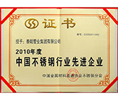 2010中國不銹鋼行業先進企業