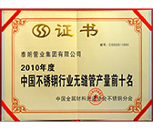 2010中國不銹鋼行業無縫管產量前十名
