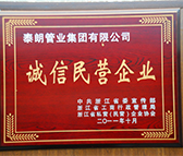 2011年誠信民營企業_浙江工商頒發
