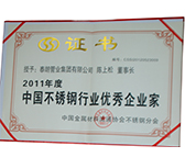 2011年度中國不銹鋼行業優秀企業家