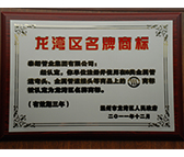 龍灣區名牌商標