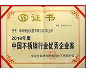 2010年度中國不銹鋼行業優秀企業家