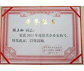 2011年優秀企業家_龍灣區頒發