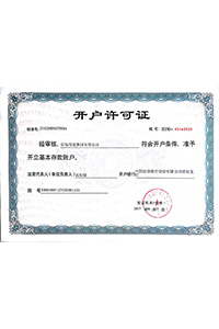 開戶許可證
