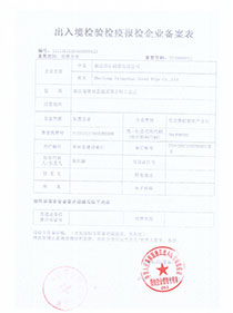 出入境檢驗檢疫企業備案表